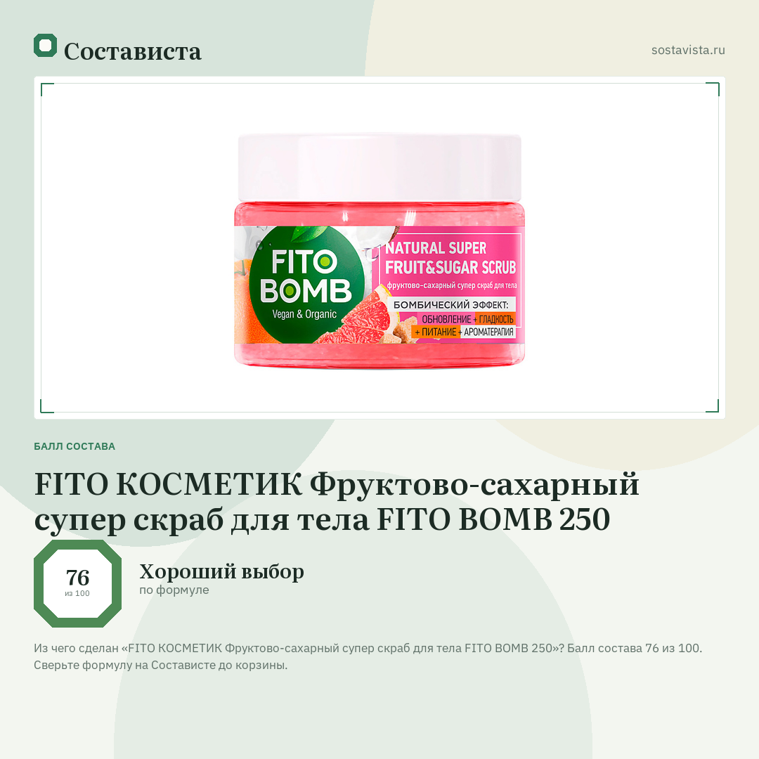 FITO КОСМЕТИК Фруктово-сахарный супер скраб для тела FITO BOMB 250: балл состава 76 из 100 — Состависта
