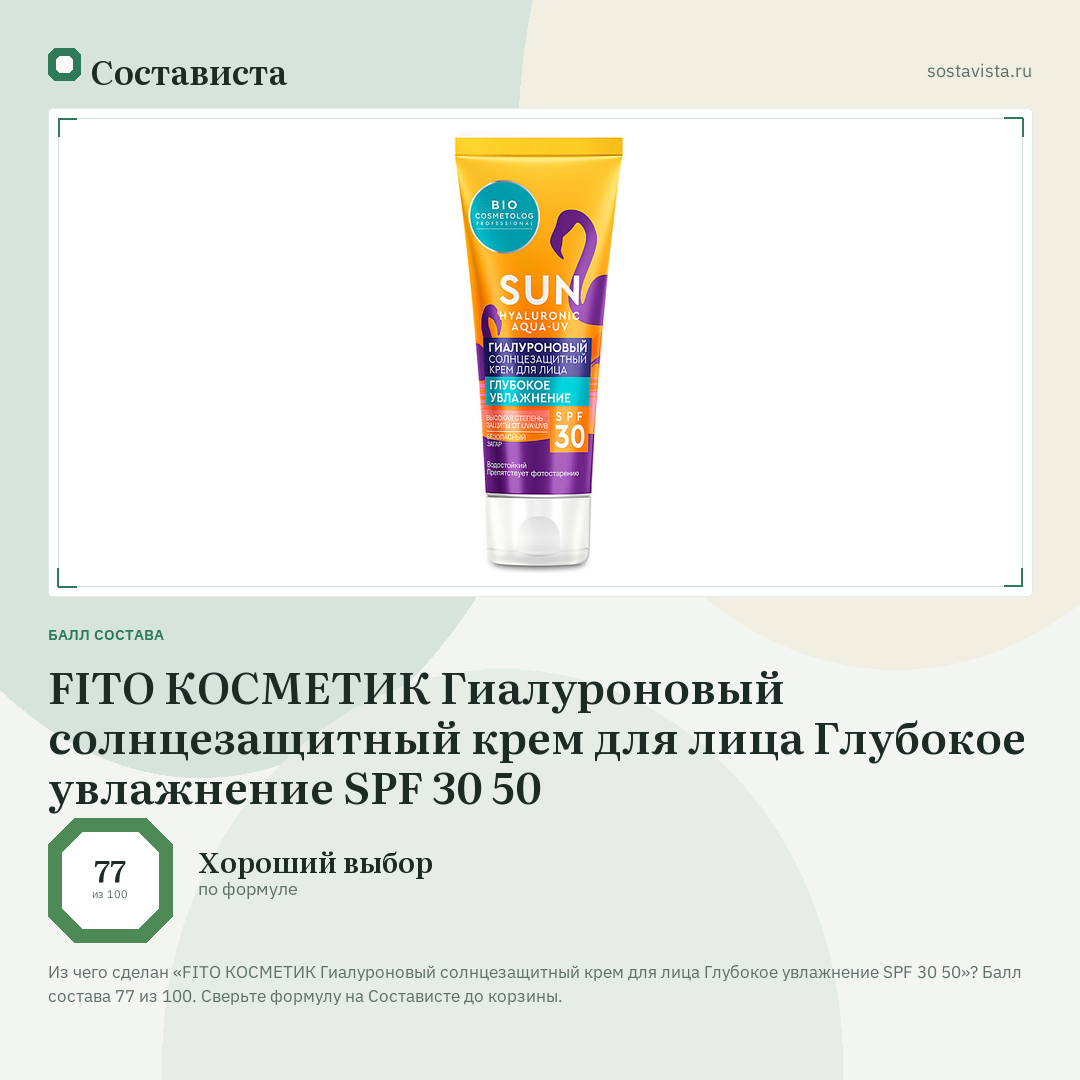 FITO КОСМЕТИК Гиалуроновый солнцезащитный крем для лица Глубокое увлажнение SPF 30 50: балл состава 77 из 100 — Состависта