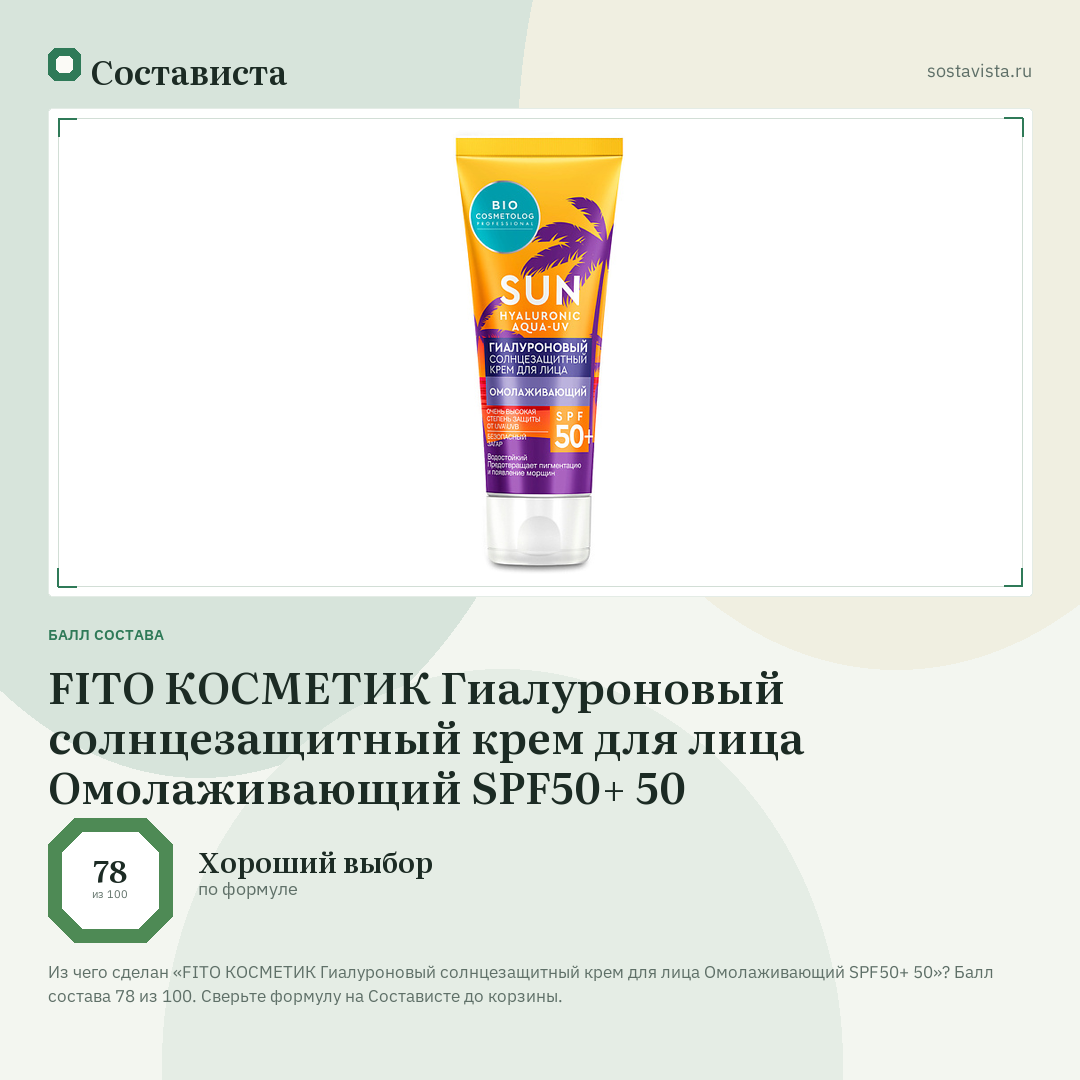 FITO КОСМЕТИК Гиалуроновый солнцезащитный крем для лица Омолаживающий SPF50+ 50: балл состава 78 из 100 — Состависта