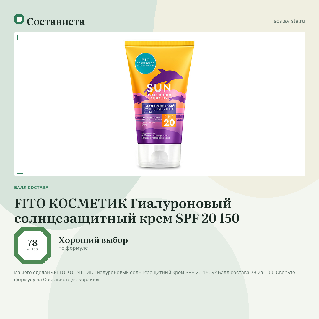 FITO КОСМЕТИК Гиалуроновый солнцезащитный крем SPF 20 150: балл состава 78 из 100 — Состависта