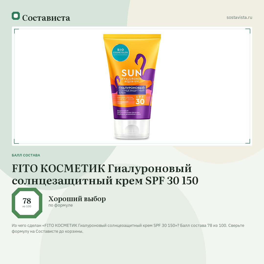 FITO КОСМЕТИК Гиалуроновый солнцезащитный крем SPF 30 150: балл состава 78 из 100 — Состависта