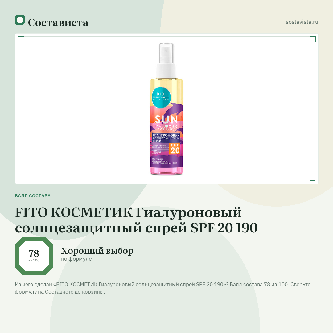 FITO КОСМЕТИК Гиалуроновый солнцезащитный спрей SPF 20 190: балл состава 78 из 100 — Состависта