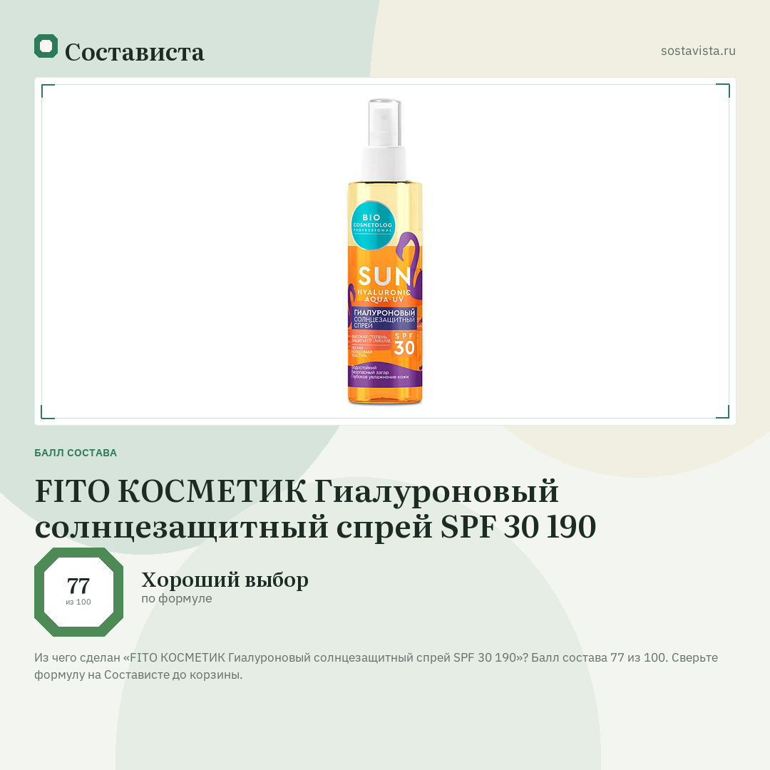 FITO КОСМЕТИК Гиалуроновый солнцезащитный спрей SPF 30 190: балл состава 77 из 100 — Состависта