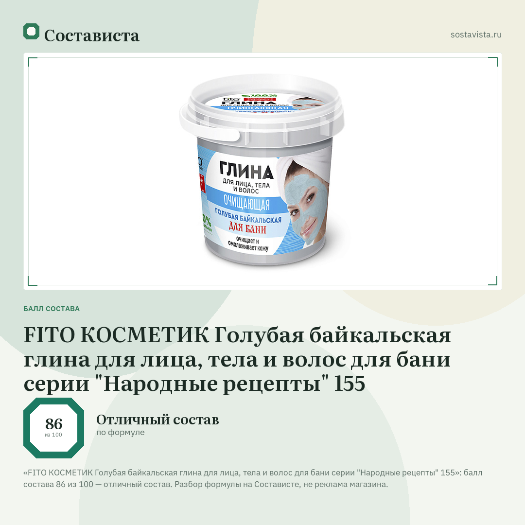 FITO КОСМЕТИК Голубая байкальская глина для лица, тела и волос для бани серии "Народные рецепты" 155: балл состава 86 из 100 — Состависта