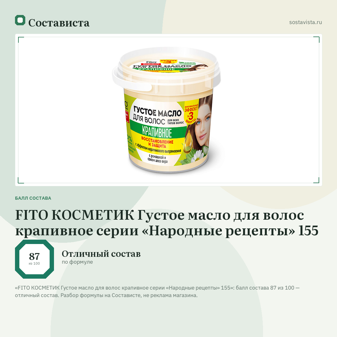 FITO КОСМЕТИК Густое масло для волос крапивное серии «Народные рецепты» 155: балл состава 87 из 100 — Состависта