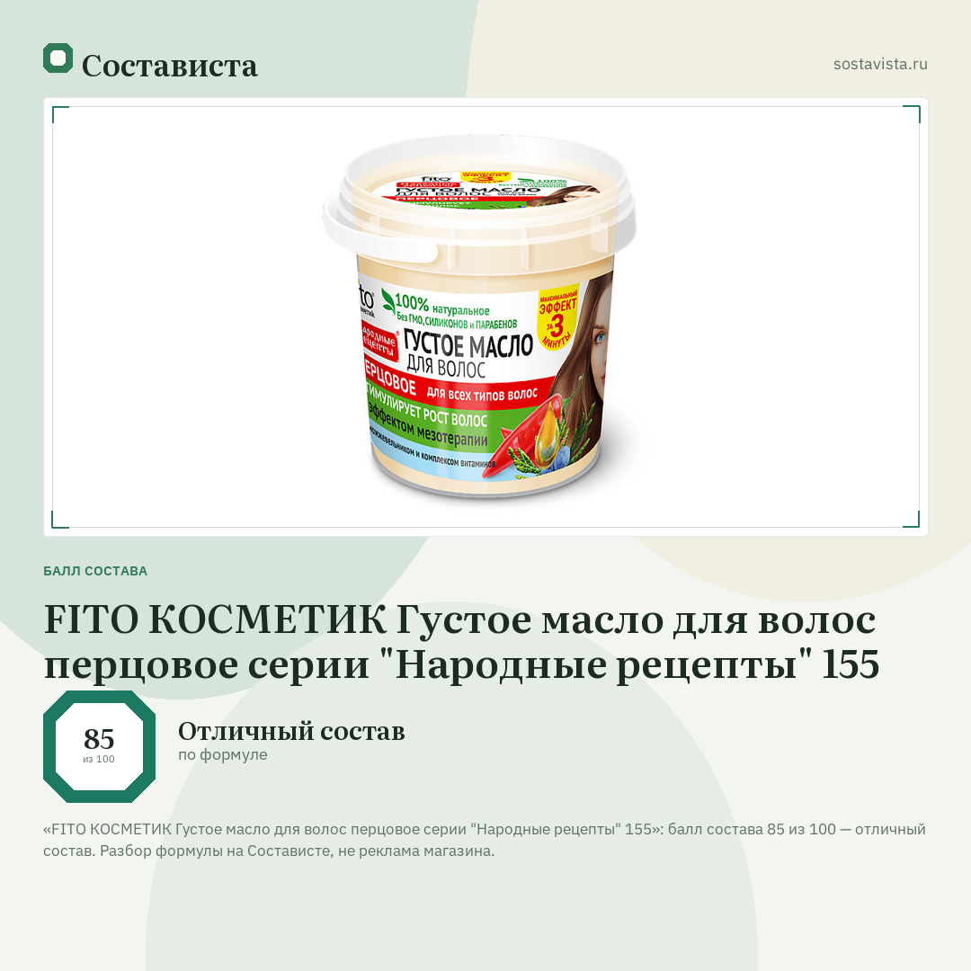FITO КОСМЕТИК Густое масло для волос перцовое серии "Народные рецепты" 155: балл состава 85 из 100 — Состависта