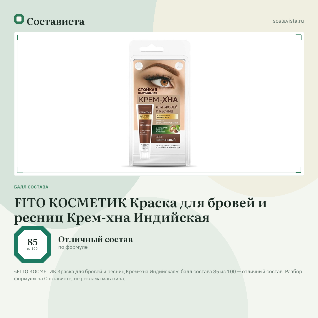 FITO КОСМЕТИК Краска для бровей и ресниц Крем-хна Индийская: балл состава 85 из 100 — Состависта