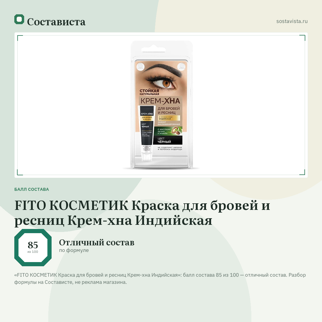 FITO КОСМЕТИК Краска для бровей и ресниц Крем-хна Индийская: балл состава 85 из 100 — Состависта