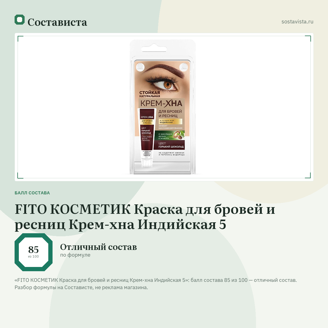FITO КОСМЕТИК Краска для бровей и ресниц Крем-хна Индийская 5: балл состава 85 из 100 — Состависта