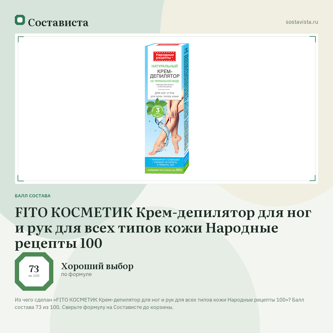 FITO КОСМЕТИК Крем-депилятор для ног и рук для всех типов кожи Народные рецепты 100: балл состава 73 из 100 — Состависта