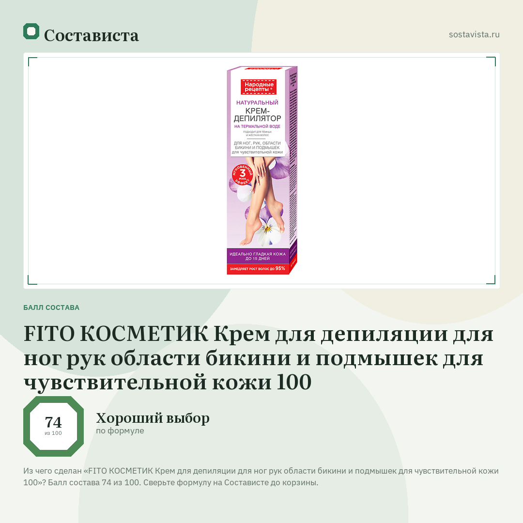 FITO КОСМЕТИК Крем для депиляции для ног рук области бикини и подмышек для чувствительной кожи 100: балл состава 74 из 100 — Состависта