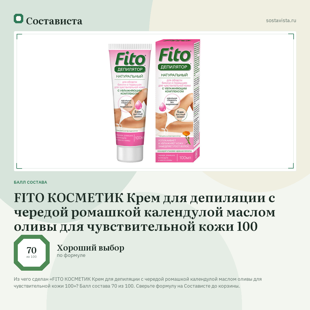 FITO КОСМЕТИК Крем для депиляции с чередой ромашкой календулой маслом оливы для чувствительной кожи 100: балл состава 70 из 100 — Состависта