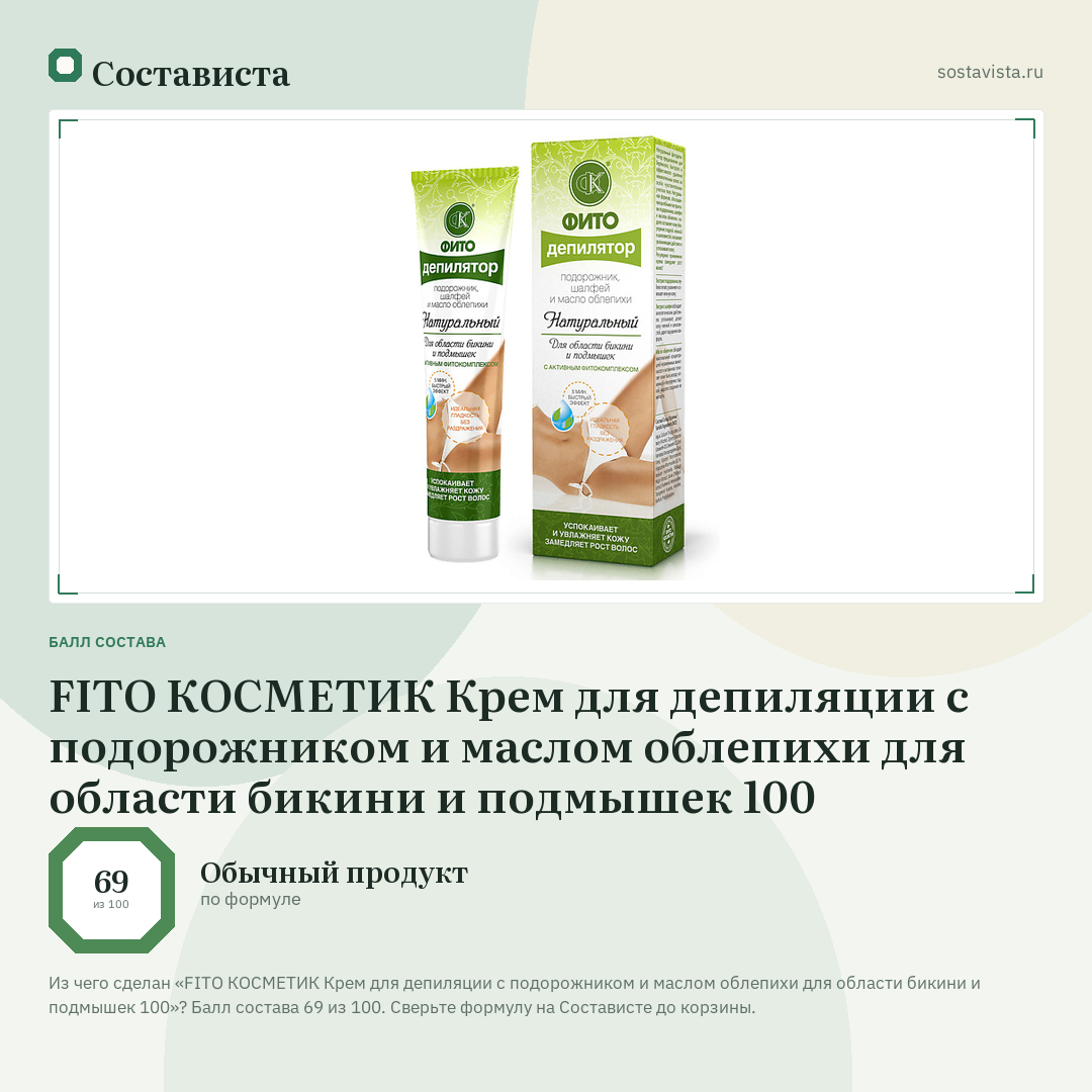 FITO КОСМЕТИК Крем для депиляции с подорожником и маслом облепихи для области бикини и подмышек 100: балл состава 69 из 100 — Состависта