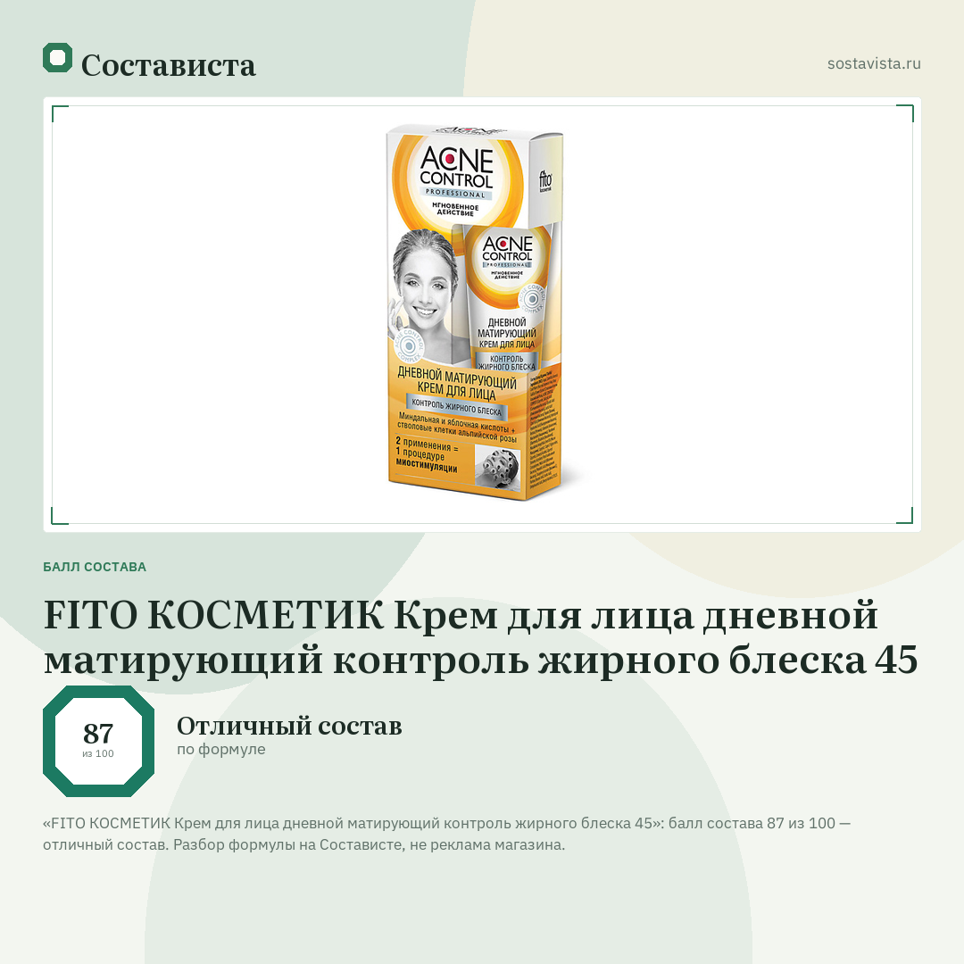 FITO КОСМЕТИК Крем для лица дневной матирующий контроль жирного блеска 45: балл состава 87 из 100 — Состависта