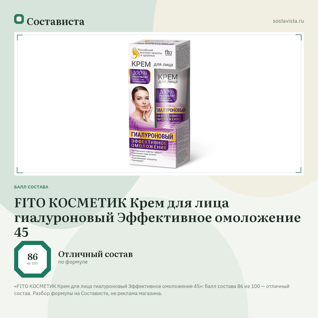 FITO КОСМЕТИК Крем для лица гиалуроновый Эффективное омоложение 45: балл состава 86 из 100 — Состависта