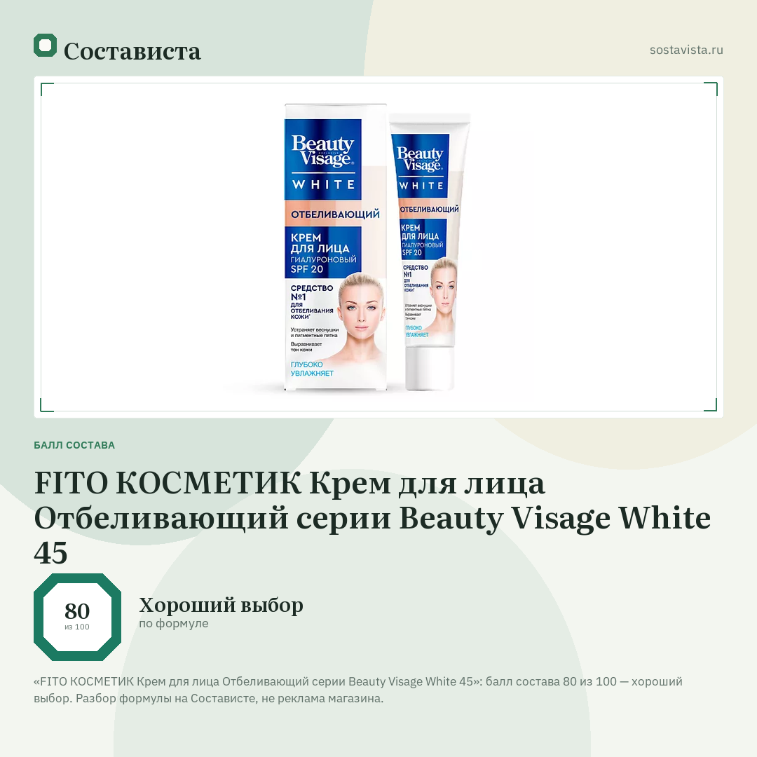 FITO КОСМЕТИК Крем для лица Отбеливающий серии Beauty Visage White 45: балл состава 80 из 100 — Состависта