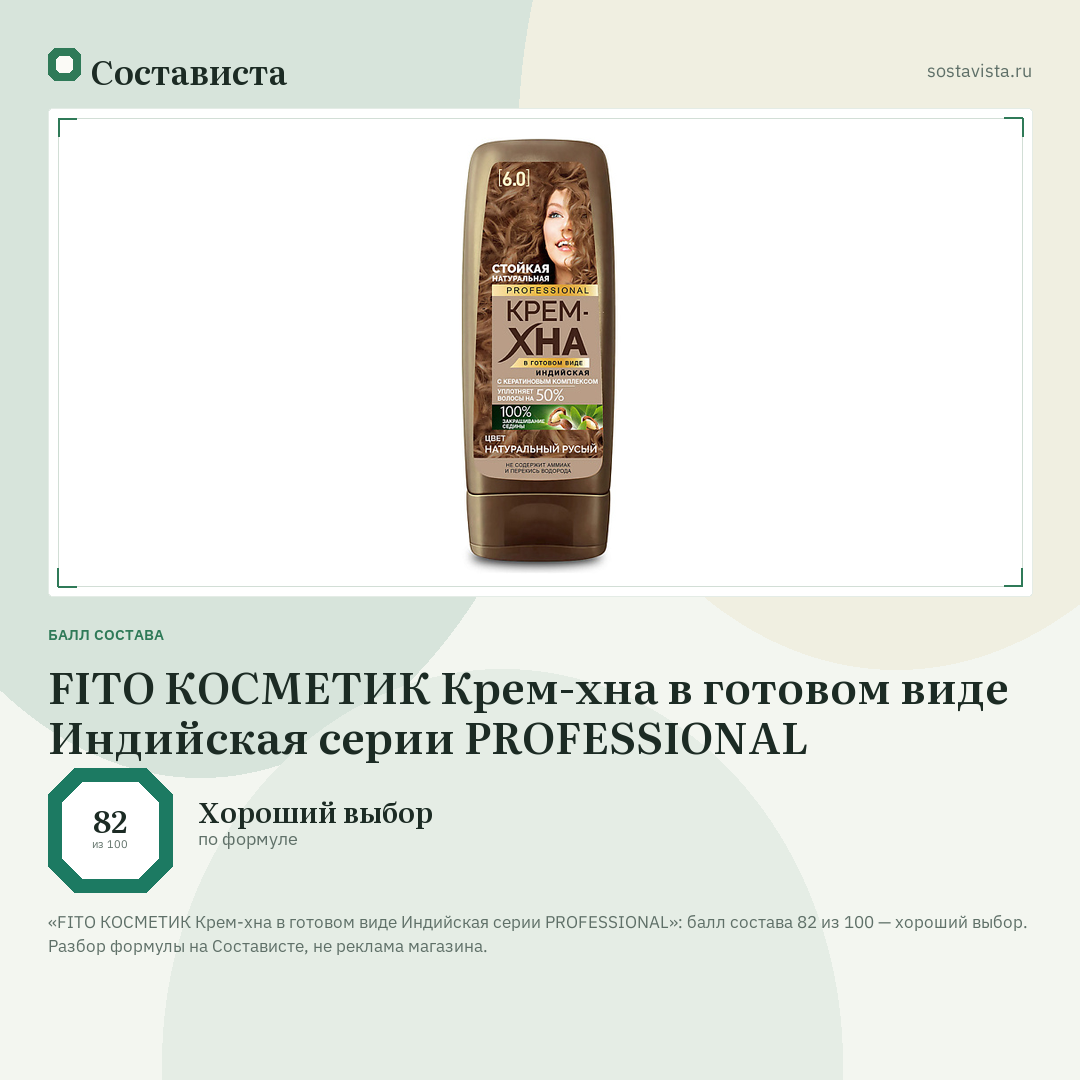 FITO КОСМЕТИК Крем-хна в готовом виде Индийская серии PROFESSIONAL: балл состава 82 из 100 — Состависта