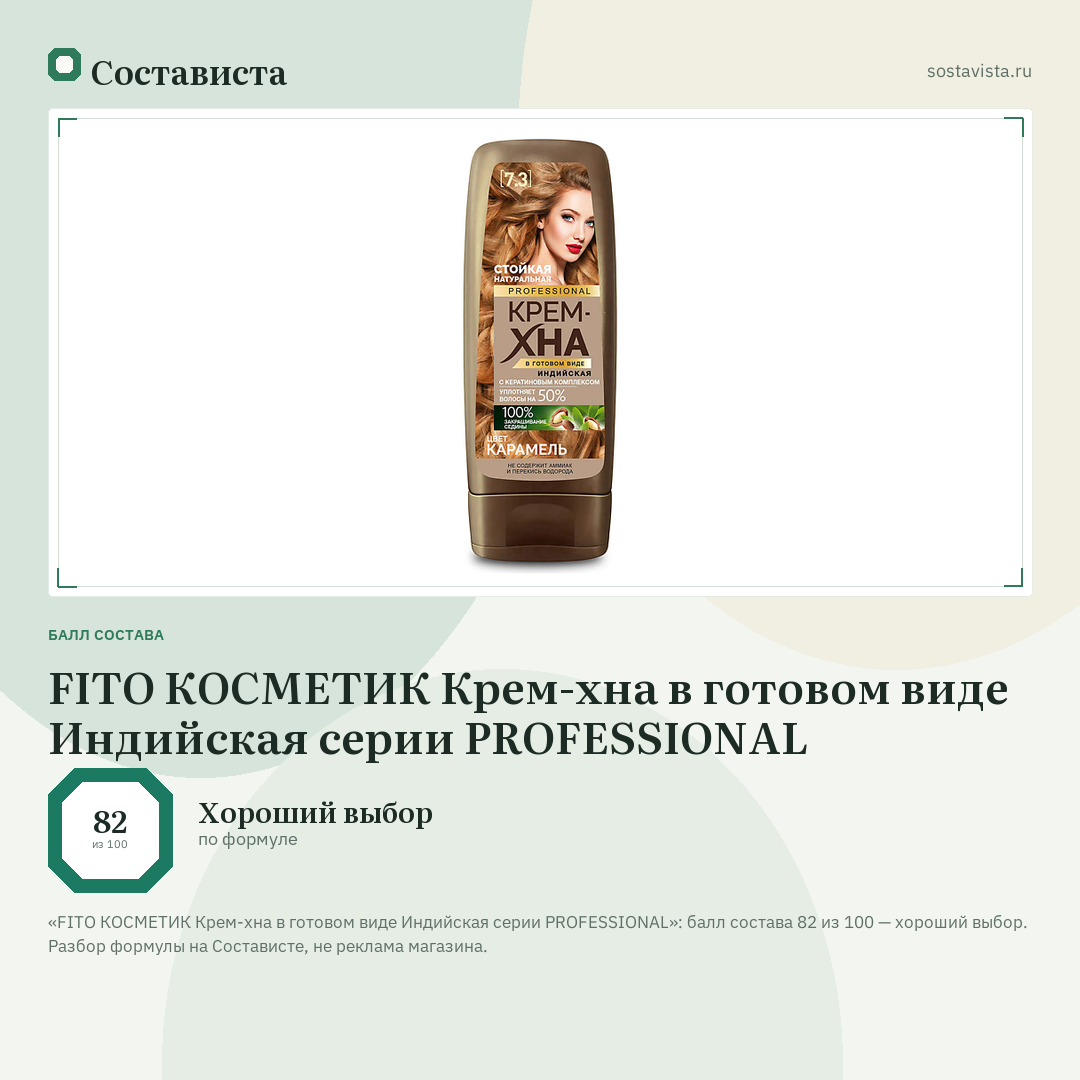 FITO КОСМЕТИК Крем-хна в готовом виде Индийская серии PROFESSIONAL: балл состава 82 из 100 — Состависта