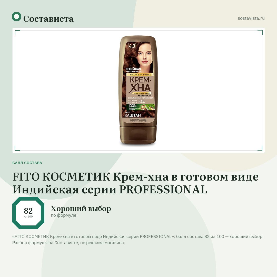 FITO КОСМЕТИК Крем-хна в готовом виде Индийская серии PROFESSIONAL: балл состава 82 из 100 — Состависта