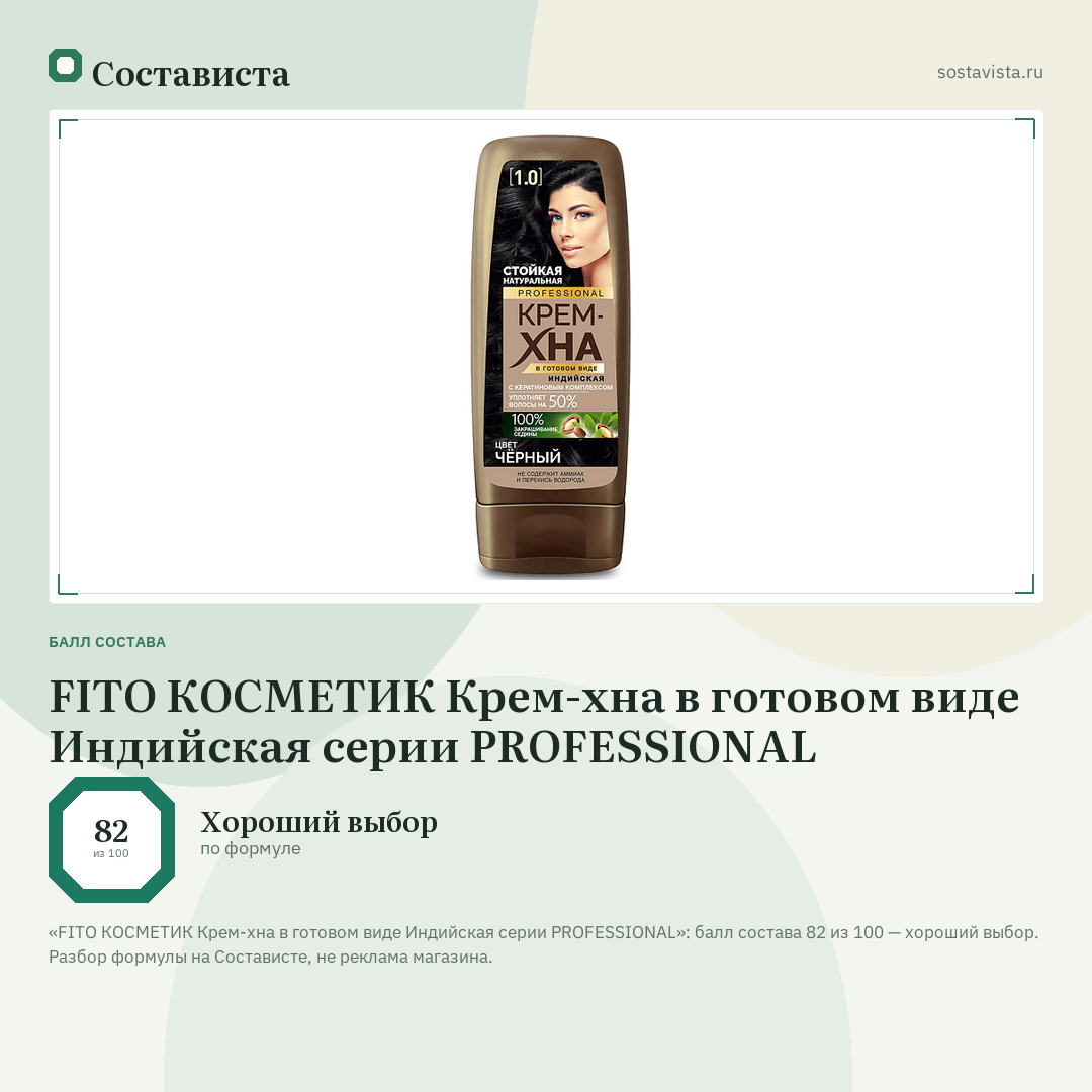 FITO КОСМЕТИК Крем-хна в готовом виде Индийская серии PROFESSIONAL: балл состава 82 из 100 — Состависта