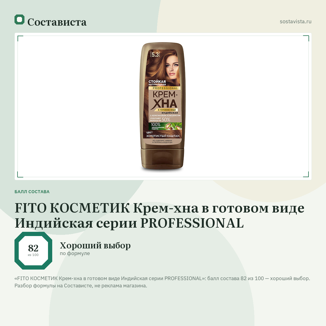 FITO КОСМЕТИК Крем-хна в готовом виде Индийская серии PROFESSIONAL: балл состава 82 из 100 — Состависта