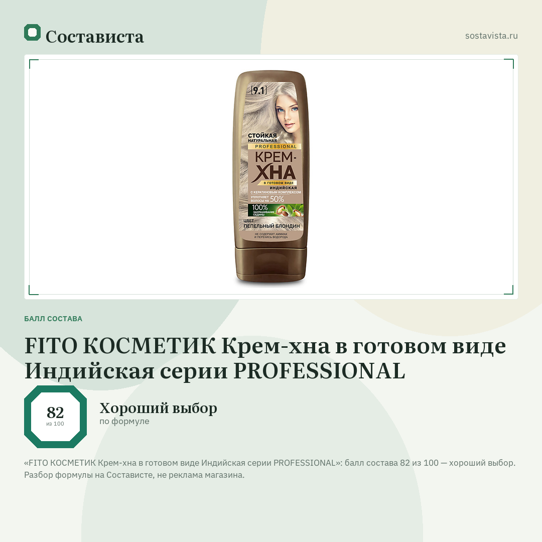 FITO КОСМЕТИК Крем-хна в готовом виде Индийская серии PROFESSIONAL: балл состава 82 из 100 — Состависта