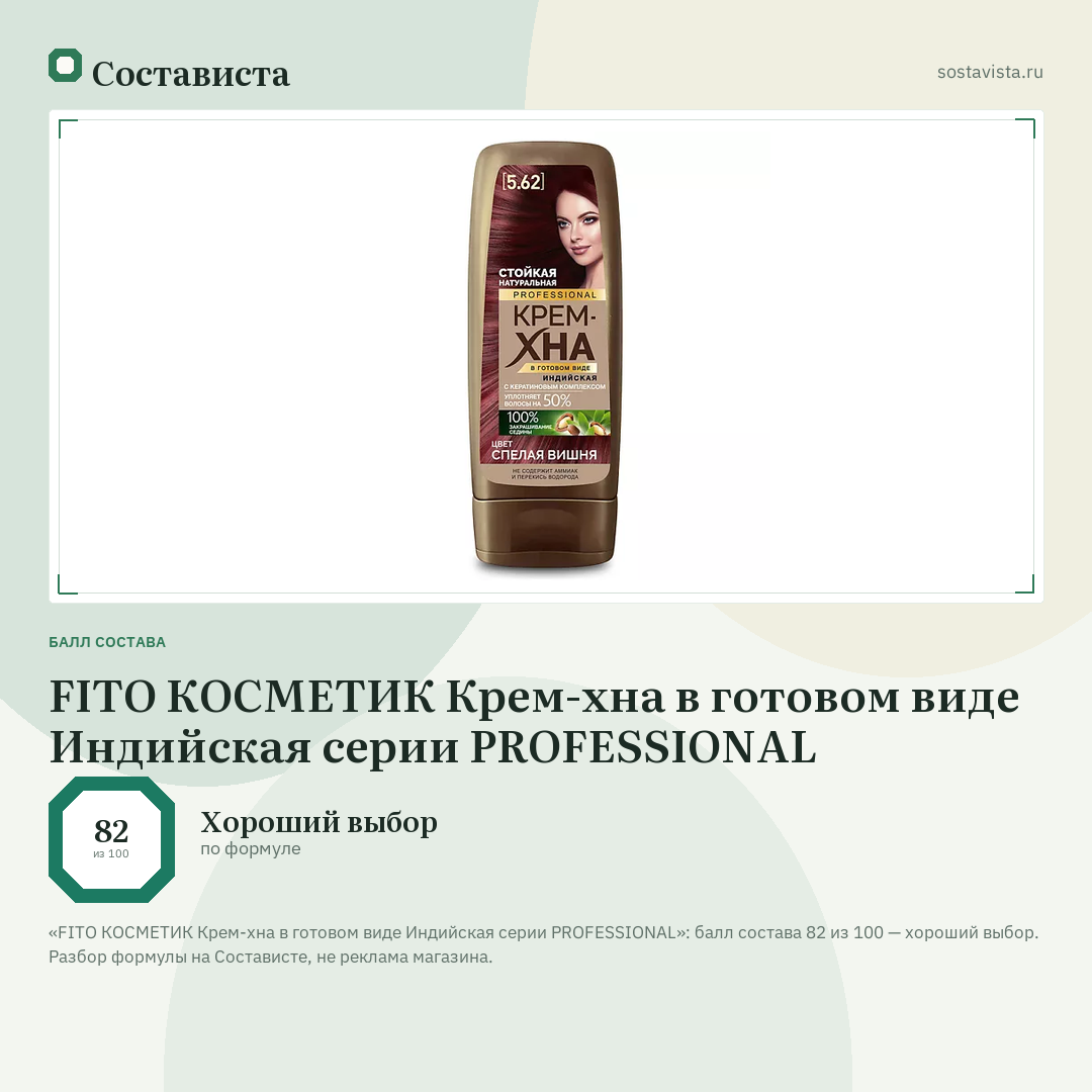 FITO КОСМЕТИК Крем-хна в готовом виде Индийская серии PROFESSIONAL: балл состава 82 из 100 — Состависта