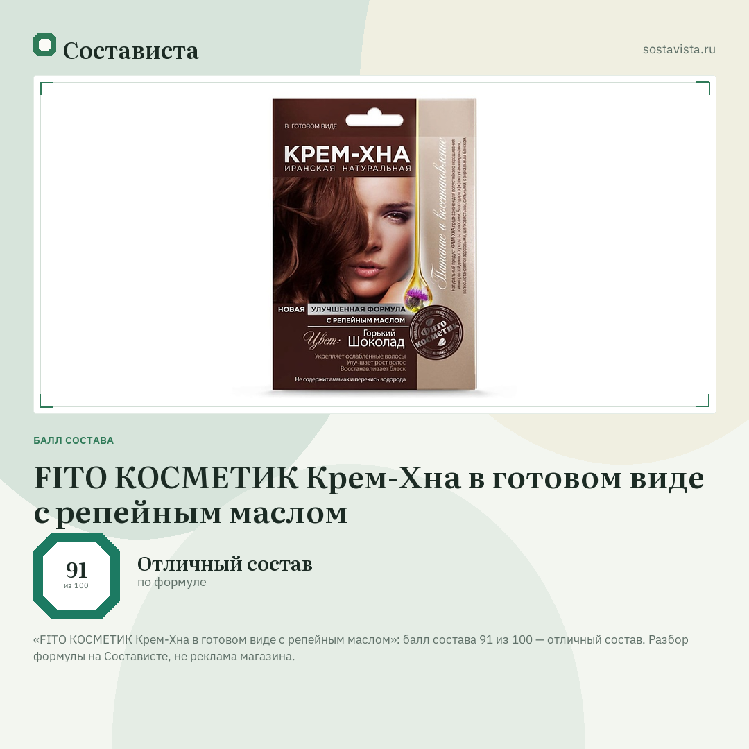 FITO КОСМЕТИК Крем-Хна в готовом виде с репейным маслом: балл состава 91 из 100 — Состависта