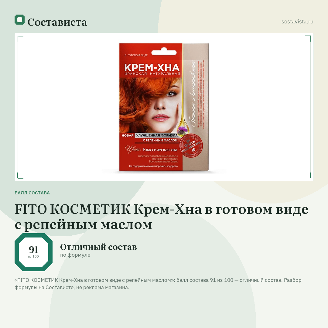 FITO КОСМЕТИК Крем-Хна в готовом виде с репейным маслом: балл состава 91 из 100 — Состависта