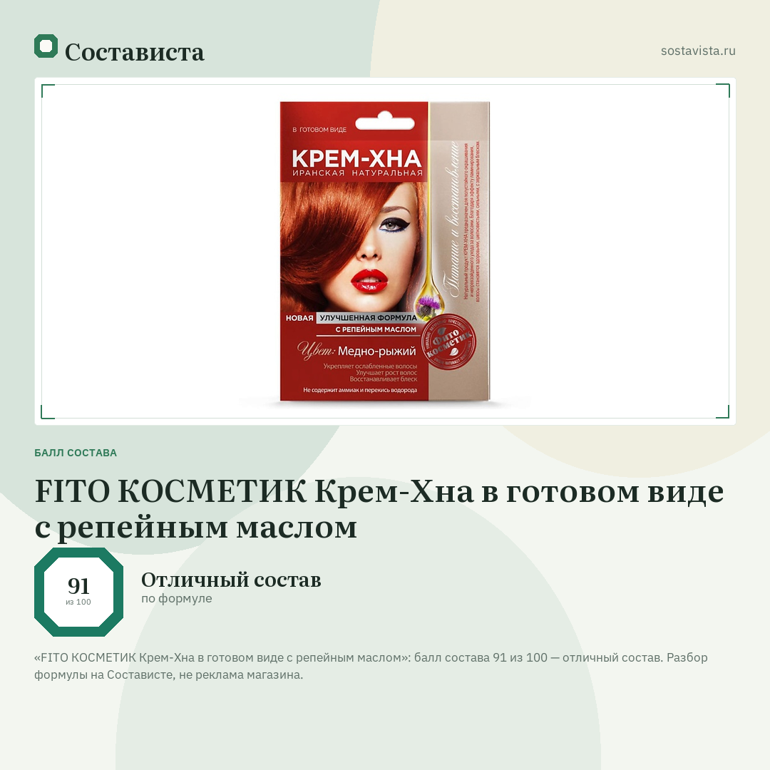 FITO КОСМЕТИК Крем-Хна в готовом виде с репейным маслом: балл состава 91 из 100 — Состависта