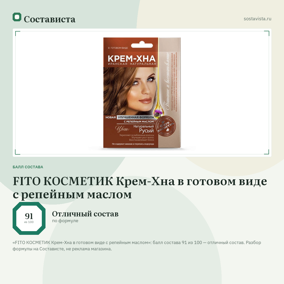 FITO КОСМЕТИК Крем-Хна в готовом виде с репейным маслом: балл состава 91 из 100 — Состависта