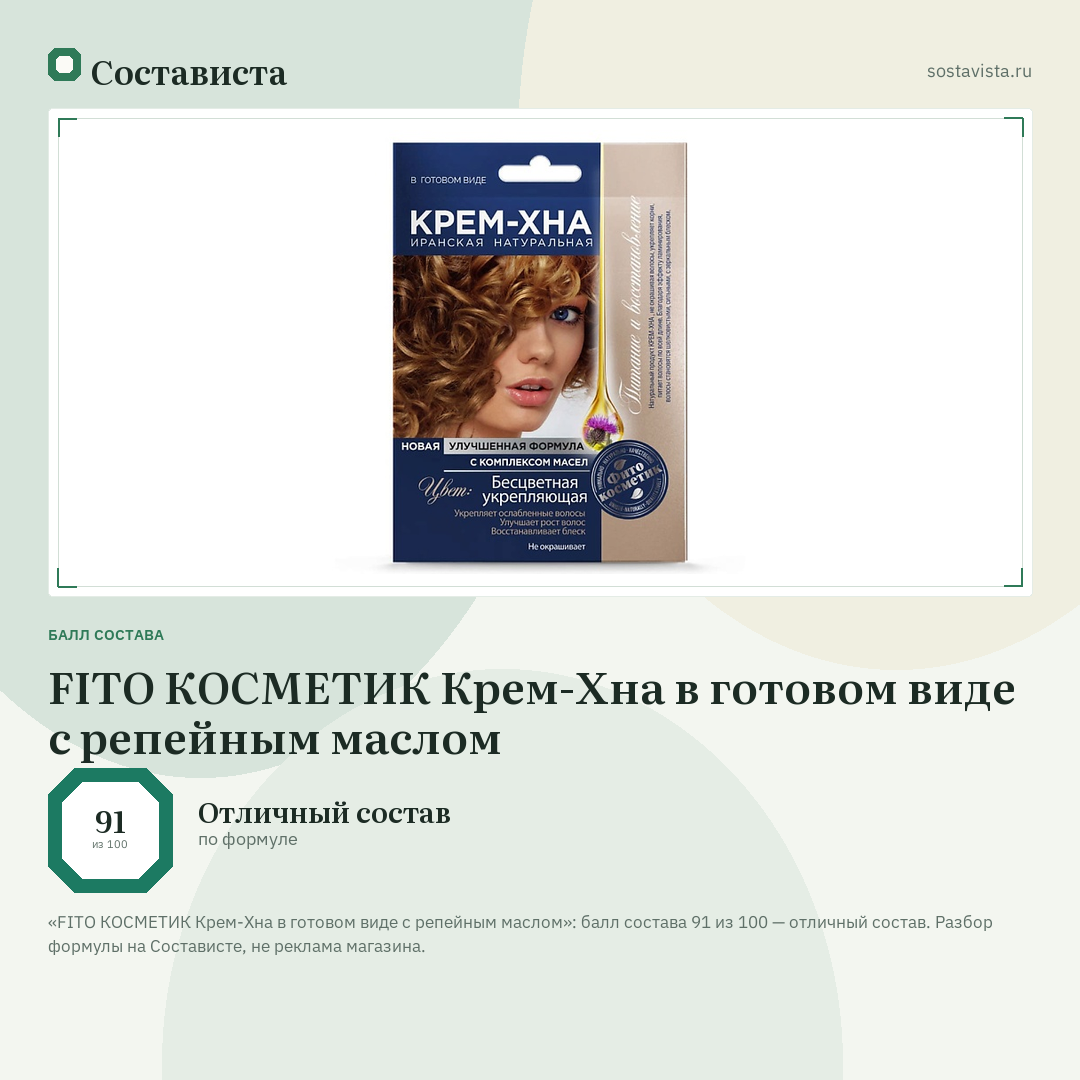 FITO КОСМЕТИК Крем-Хна в готовом виде с репейным маслом: балл состава 91 из 100 — Состависта