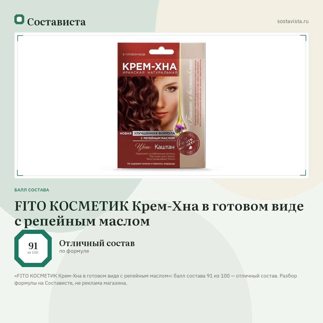 FITO КОСМЕТИК Крем-Хна в готовом виде с репейным маслом: балл состава 91 из 100 — Состависта