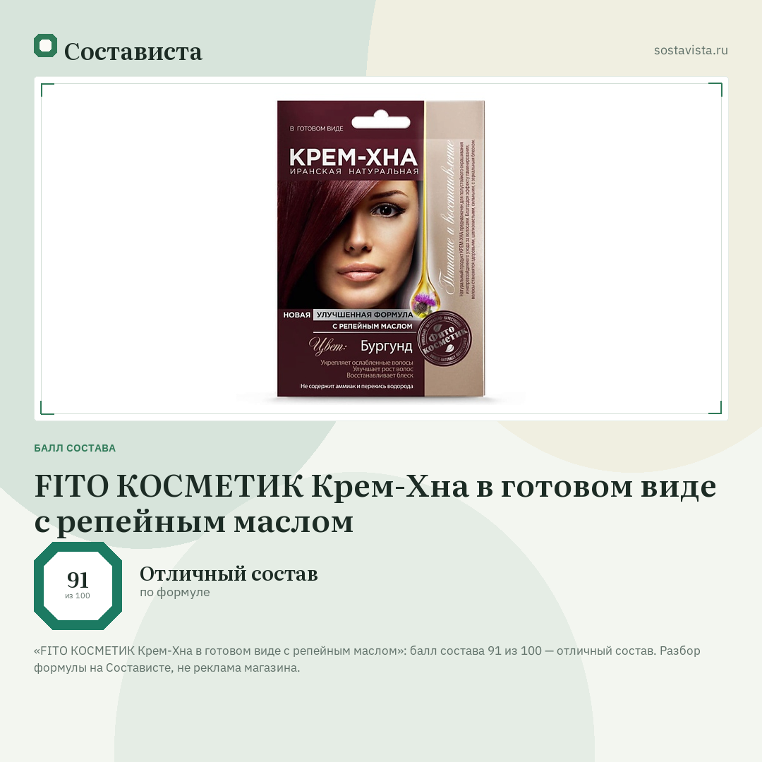 FITO КОСМЕТИК Крем-Хна в готовом виде с репейным маслом: балл состава 91 из 100 — Состависта