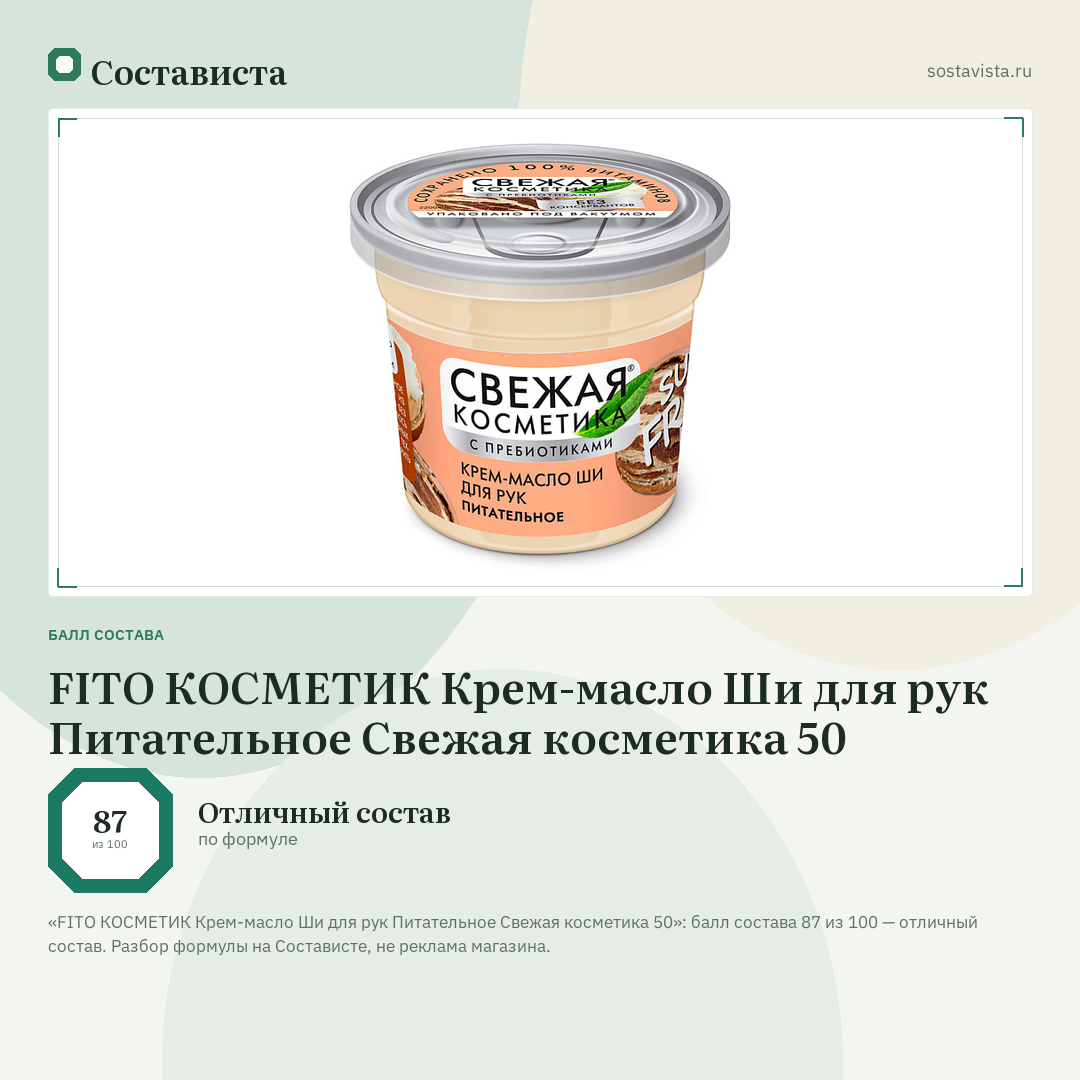 FITO КОСМЕТИК Крем-масло Ши для рук Питательное Свежая косметика 50: балл состава 87 из 100 — Состависта
