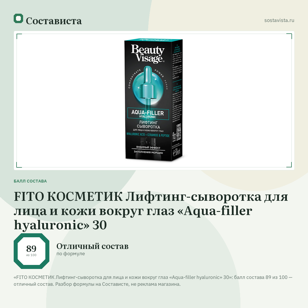 FITO КОСМЕТИК Лифтинг-сыворотка для лица и кожи вокруг глаз «Aqua-filler hyaluronic» 30: балл состава 89 из 100 — Состависта