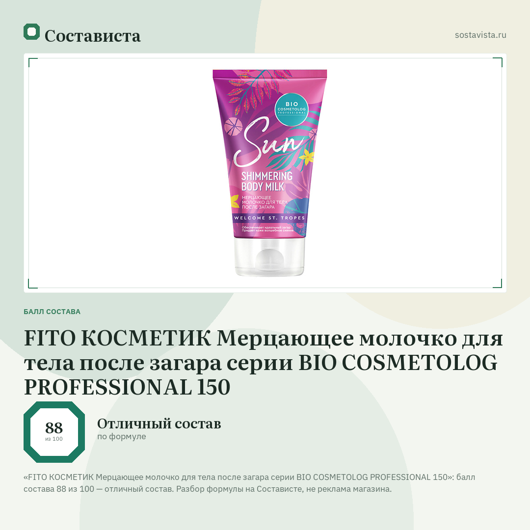 FITO КОСМЕТИК Мерцающее молочко для тела после загара серии BIO COSMETOLOG PROFESSIONAL 150: балл состава 88 из 100 — Состависта