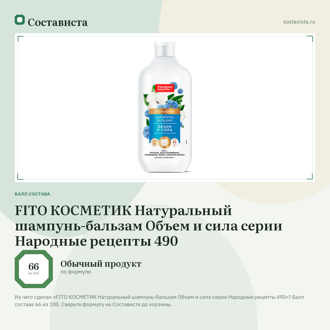 FITO КОСМЕТИК Натуральный шампунь-бальзам Объем и сила серии Народные рецепты 490: балл состава 66 из 100 — Состависта