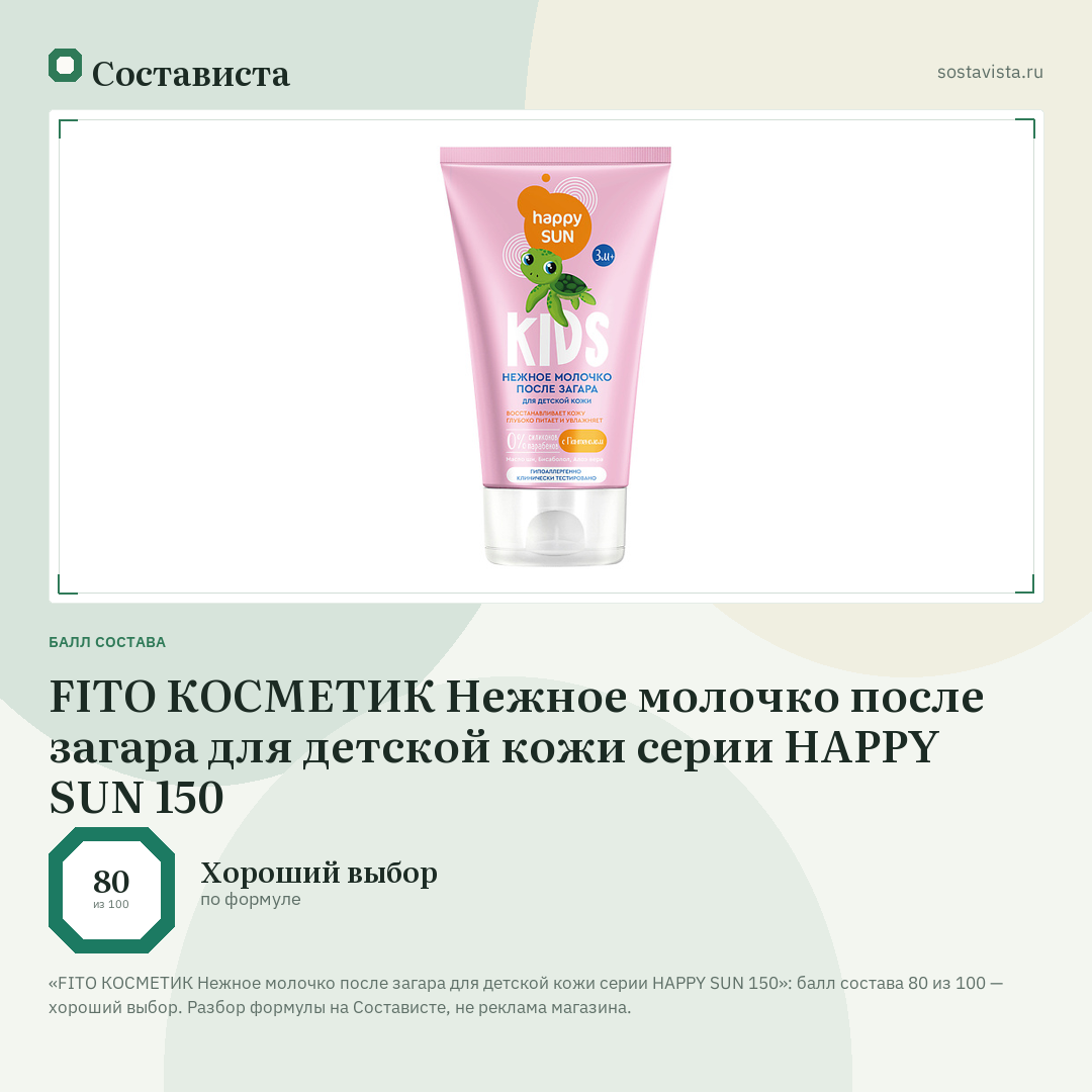 FITO КОСМЕТИК Нежное молочко после загара для детской кожи серии HAPPY SUN 150: балл состава 80 из 100 — Состависта