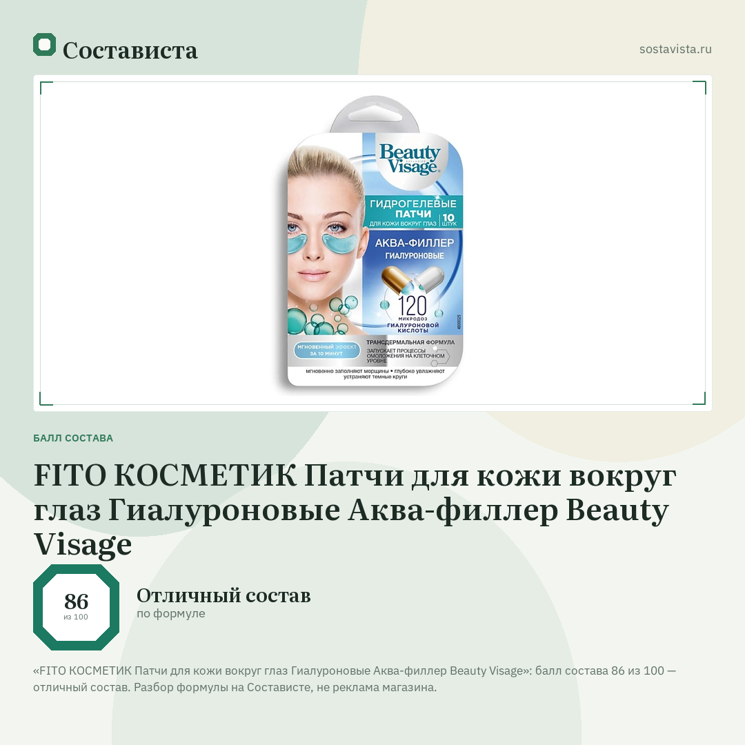 FITO КОСМЕТИК Патчи для кожи вокруг глаз Гиалуроновые Аква-филлер Beauty Visage: балл состава 86 из 100 — Состависта