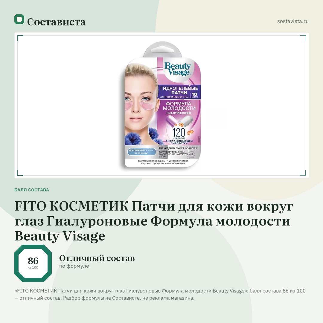 FITO КОСМЕТИК Патчи для кожи вокруг глаз Гиалуроновые Формула молодости Beauty Visage: балл состава 86 из 100 — Состависта