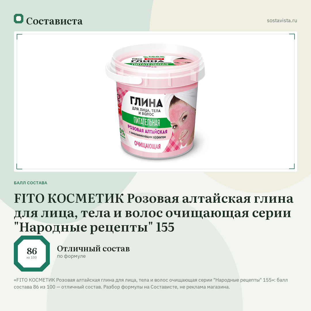 FITO КОСМЕТИК Розовая алтайская глина для лица, тела и волос очищающая серии "Народные рецепты" 155: балл состава 86 из 100 — Состависта