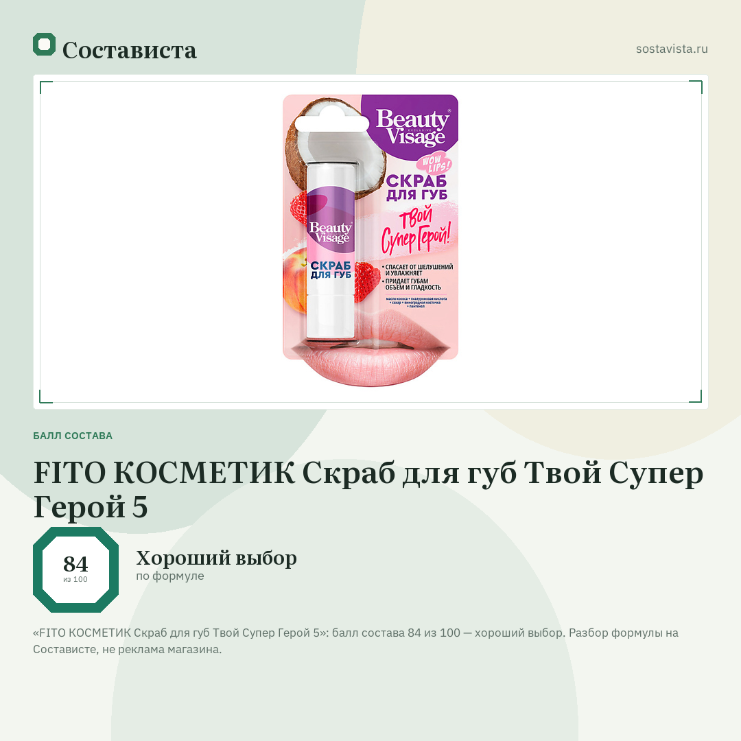 FITO КОСМЕТИК Скраб для губ Твой Супер Герой 5: балл состава 84 из 100 — Состависта