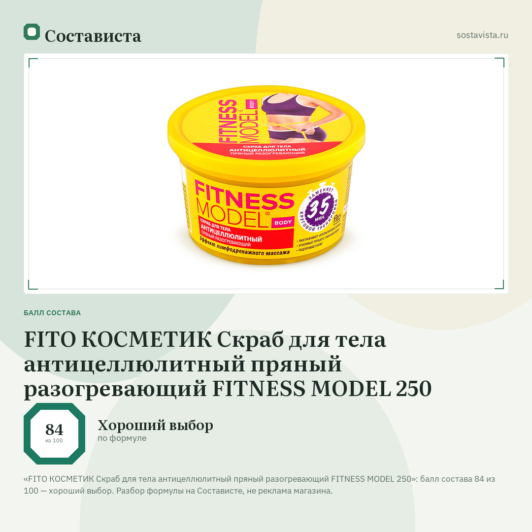 FITO КОСМЕТИК Скраб для тела антицеллюлитный пряный разогревающий FITNESS MODEL 250: балл состава 84 из 100 — Состависта