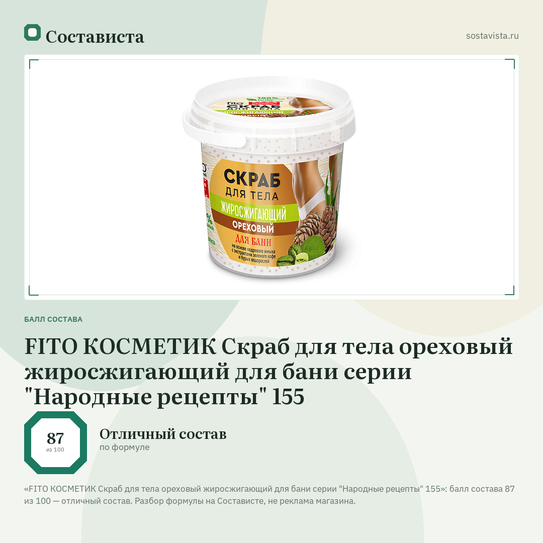 FITO КОСМЕТИК Скраб для тела ореховый жиросжигающий для бани серии "Народные рецепты" 155: балл состава 87 из 100 — Состависта