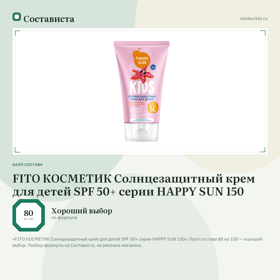 FITO КОСМЕТИК Солнцезащитный крем для детей SPF 50+ серии HAPPY SUN 150: балл состава 80 из 100 — Состависта
