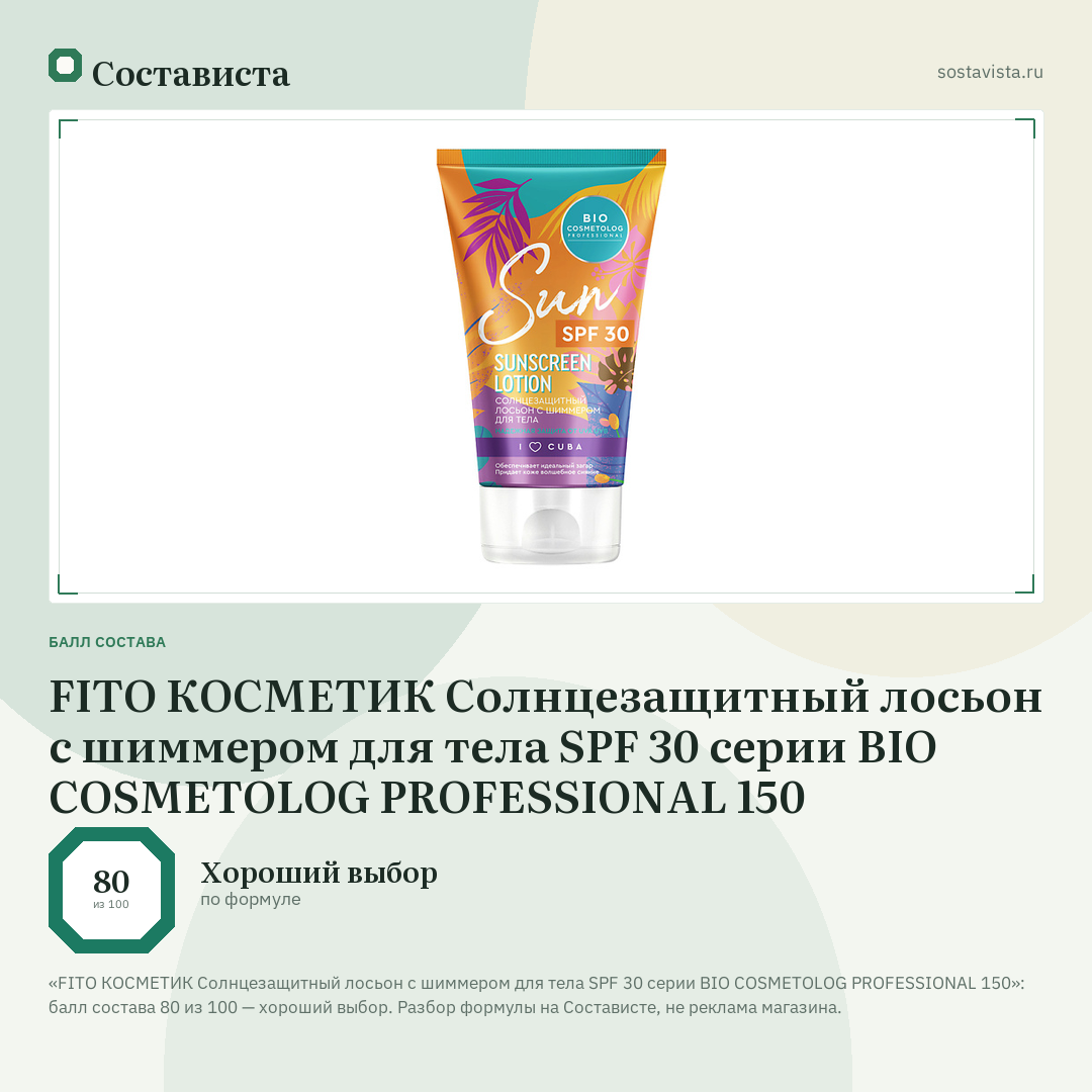 FITO КОСМЕТИК Солнцезащитный лосьон с шиммером для тела SPF 30 серии BIO COSMETOLOG PROFESSIONAL 150: балл состава 80 из 100 — Состависта