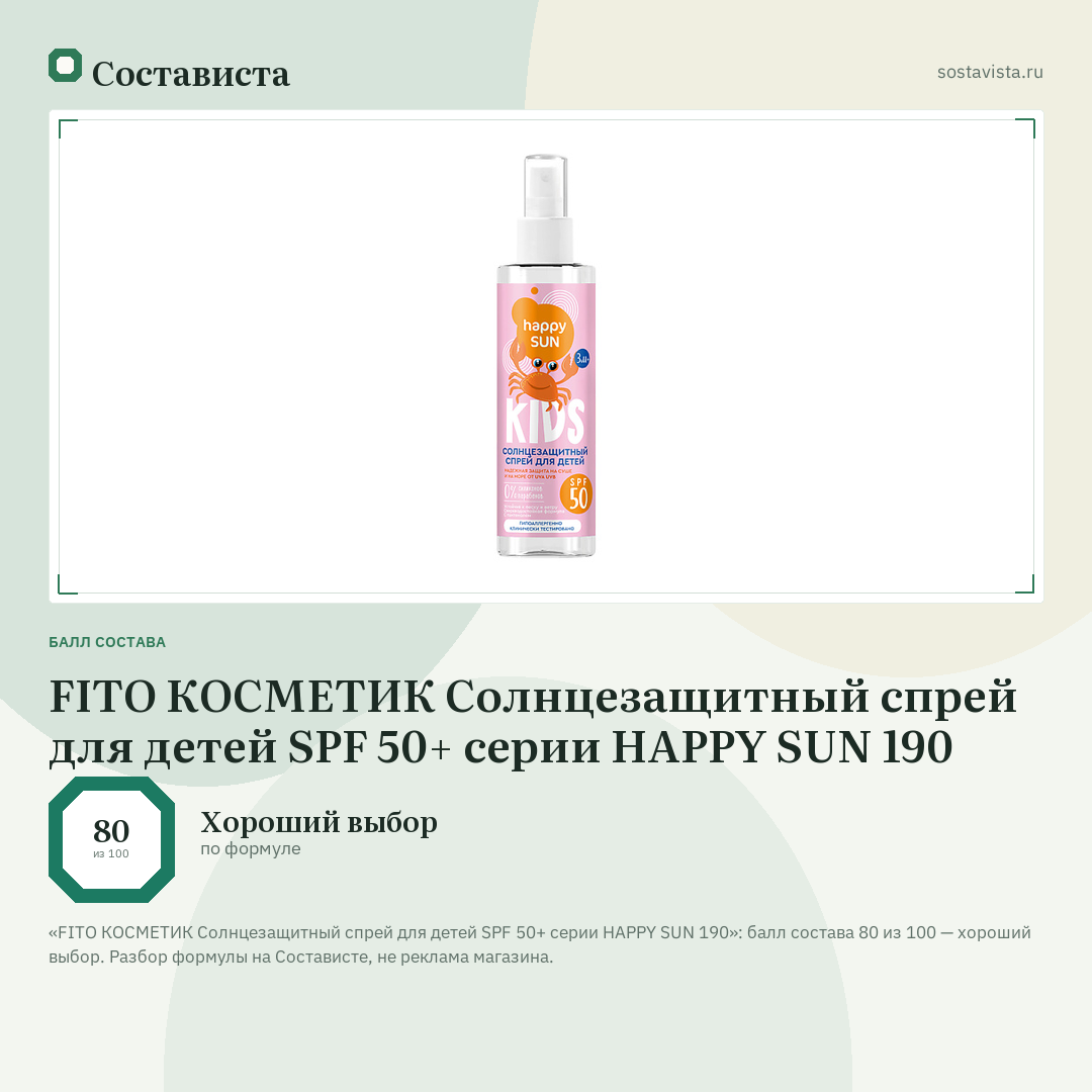 FITO КОСМЕТИК Солнцезащитный спрей для детей SPF 50+ серии HAPPY SUN 190: балл состава 80 из 100 — Состависта