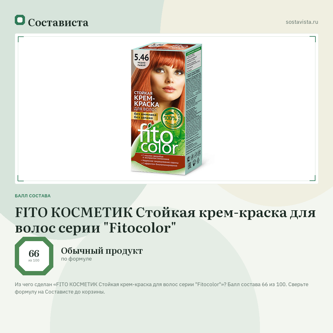 FITO КОСМЕТИК Стойкая крем-краска для волос серии "Fitocolor": балл состава 66 из 100 — Состависта