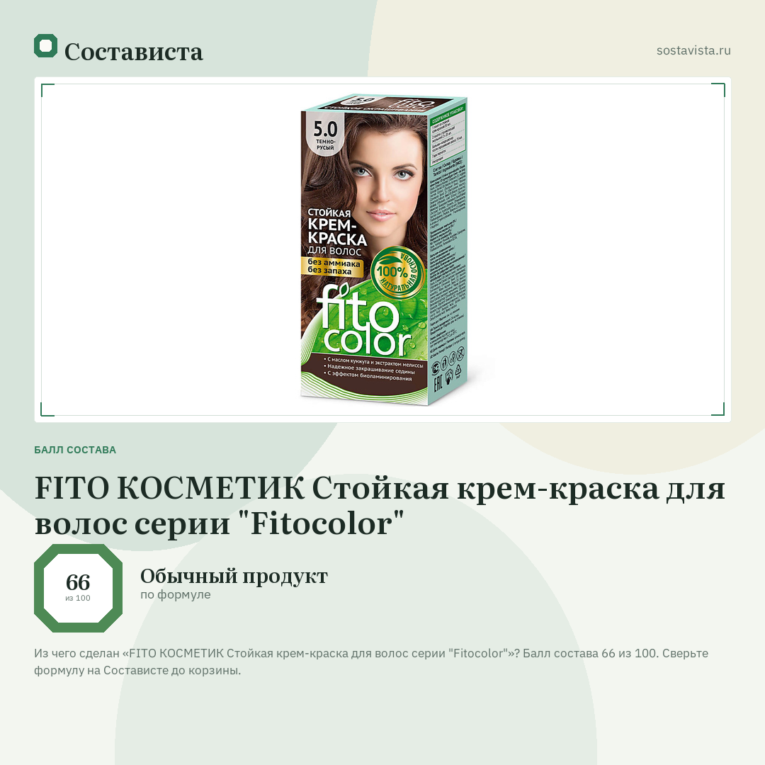 FITO КОСМЕТИК Стойкая крем-краска для волос серии "Fitocolor": балл состава 66 из 100 — Состависта